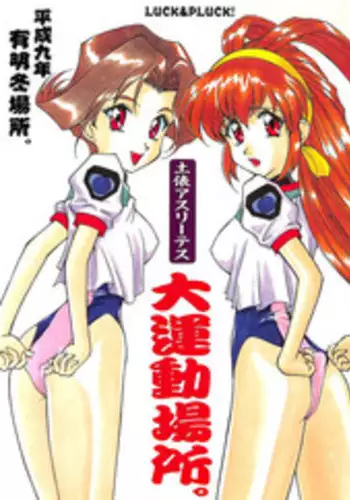 (C53) [LUCK&PLUCK!Co. (Amanomiya Haruka)] Dohyou Athletes Daiundoubasho (Battle Athletes)