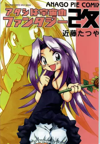 [Anago Pie] Atashi ha Uchuu Fantasy Revised