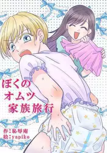 Boku no Omutsu Kazoku Ryokou