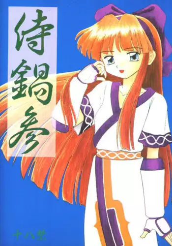 (CR20) [Asanoya (Kittsu, P-Chan)] Samurai Nabe San (Samurai Spirits)