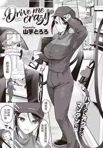 [山芋とろろ] Drive me crazy (COMIC 快楽天ビースト 2023年7月号) 中文翻譯
