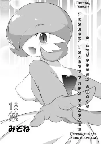 Trainer to Temochi Pokemon ga Love Hotel ni Tomatta Baai