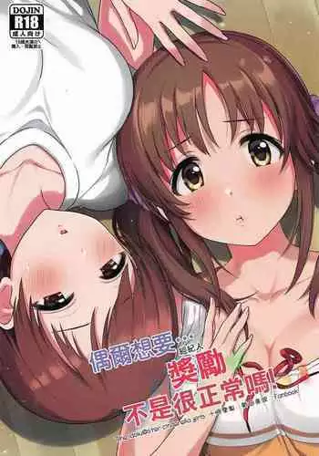 Tamani wa Producer-san ga Hoshiin desu | 偶爾想要…經紀人獎勵不是很正常嗎!