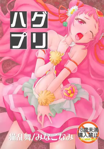 (COMIC1☆13) [Nekoranbu (Minako Nami)] HugPre (Hugtto! PreCure)