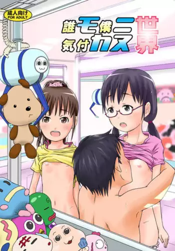 [Coonelius (Coo)] Daremo Boku ni Kizukanu Sekai | The World Where Nobody Pays Attention [English] [Kameden] [Digital]