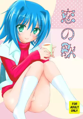 (C82) [Suzume no Miya (Tanaka Penta)] Koi no Uta (Cardfight!! Vanguard)