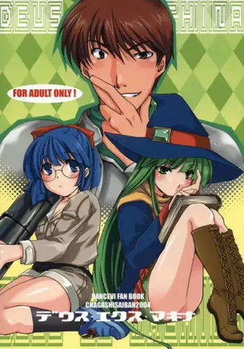 (C67) [CHAGASHISAIBAN (Yamabuki Mook)] DEUS EX MACHINA (Rance VI)