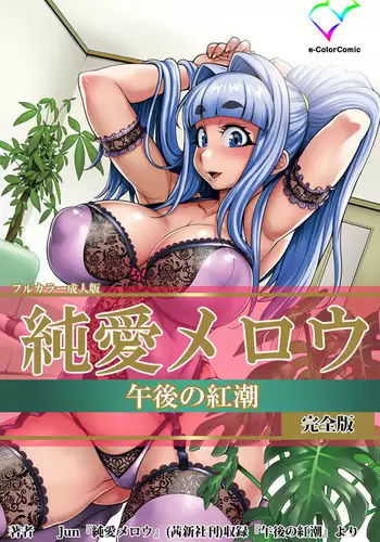 Junai Mellow - Pure Love Mellow Kanzenban