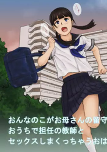 [KRA-KEN] Onnanoko ga Oka-san no Rusuchuu ni Ouchi de Tannin no Kyoushi to Sex Shimakucchau Ohanashi