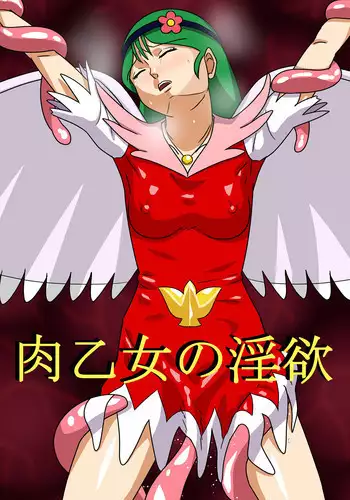 [Amatsukami] Niku Otome no Inyoku [Digital]