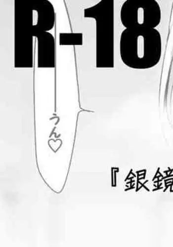 銀鏡イオリは揉まれたい編