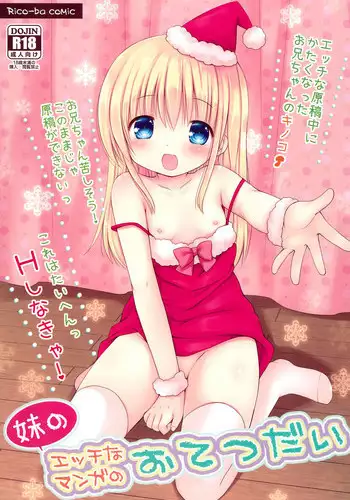 (C89) [Rico-ba (Rico)] Imouto no Ecchi na Manga no Otetsudai