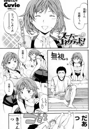 [Cuvie] Super Connected! (COMIC Penguin Celeb 2010-08)