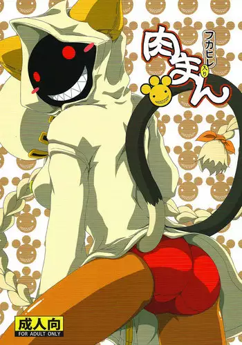 (C91) [Umikaidou (Nankai no Sizimi)] Nikuman Fukahire-iri (BLAZBLUE)