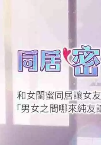 【周日连载】同居密友（作者：Pb&無業遊民） 第1~26话