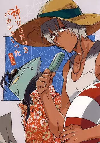 (Ikai Toshi no Arukikata WEST) [Sukidarake (Fukuzawa Yukine)] Kami nara Sakki Vacances ni Itta (Kekkai Sensen)