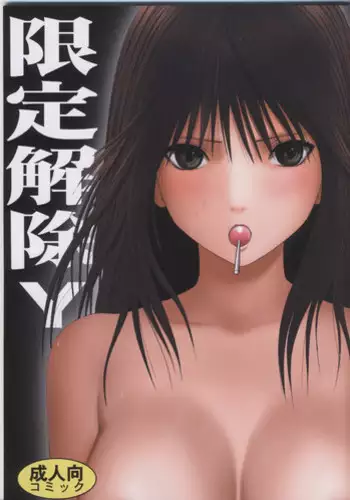 [Crimson Comics (Carmine)] Gentei Kaijo Y (Hatsukoi Limited)