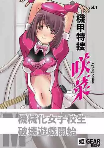 Kikou Tokusou Cyborg Sakina vol. 1