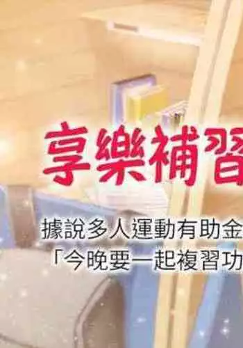 【周四连载】享乐补习街（作者：NUWARU&清涼） 第1~10话