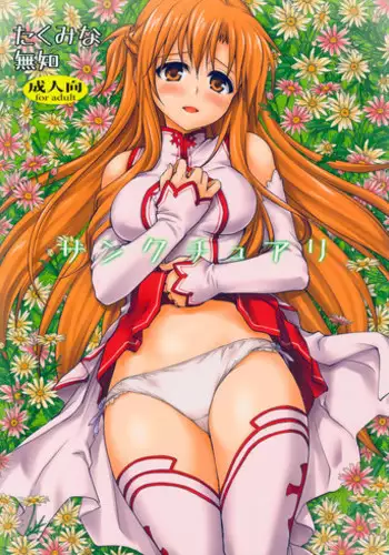 (C82) [Takumi na Muchi (Takumi na Muchi)] Sanctuary (Sword Art Online) [English] [Decensored]