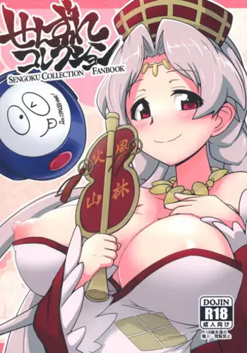 (C84) [Mou Nero (Ashi ga Oreta, Takanashi)] Senzure Collection (Sengoku Collection)