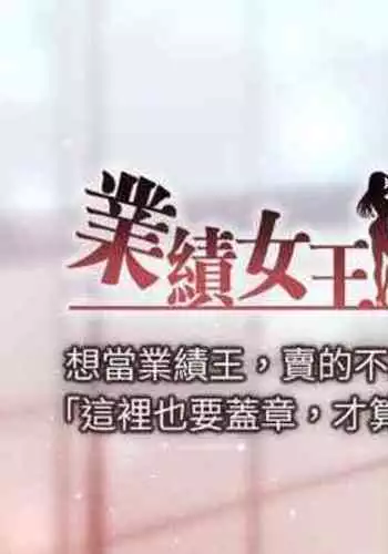 【周一连载】业绩女王（作者：洗髮精&耀安） 第1~23话