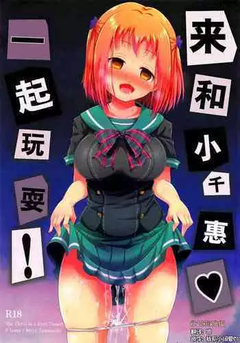 Chii-chan de Asobou! | 來和小千惠一起晚耍!