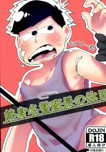 [培養土 (小路)] 終身名誉班長の休日 (おそ松さん)