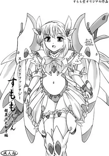 [Sumomo Dou (Sumomo EX)] sutoraikufantajī sumomo-chan chō i jigen shokushu-hen [digital]