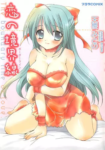 [Sakura Mitono] Koi no Borderline