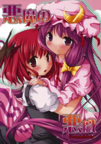 (Reitaisai 6) [Memoria (Tilm)] Akuma no Itazura (Touhou Project)