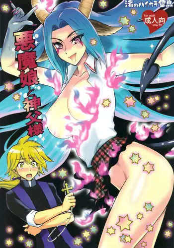 [Nagisa no Haikara Kingyo (Kisaragi Moyu)] Akumamusume to Shinpu-sama