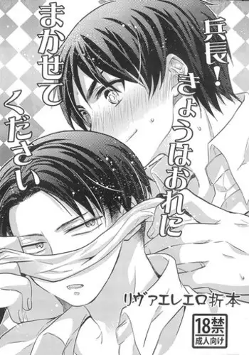 (SPARK8) [Akiya (Suzusawa Aki)] Heichou! Kyou wa Ore ni Makasete Kudasai (Shingeki No Kyojin)