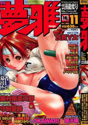 COMIC Muga 2003-11 Vol.3