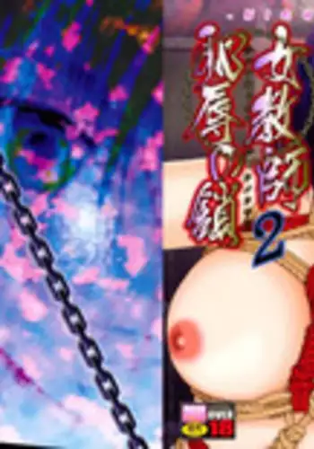 [Shinozaki Rei] Onna Kyoushi Chijoku no Kusari 2 [Complete version]