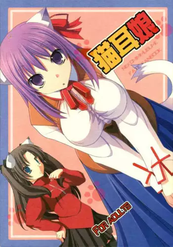 [Ikedoki Majine] Nekomimi Musume (Fate/Stay Night)