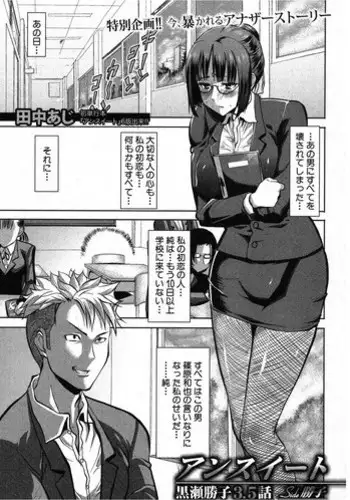 [Tanaka Aji] UnSweet Kurose Katsuko 3.5 wa Side Katsuko (COMIC Shingeki 2012-12)