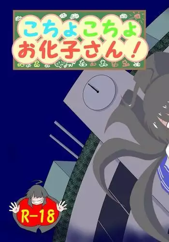 Kochokoho Okako-san!