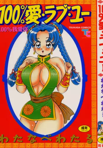 [Watanabe Wataru] 100% I love you