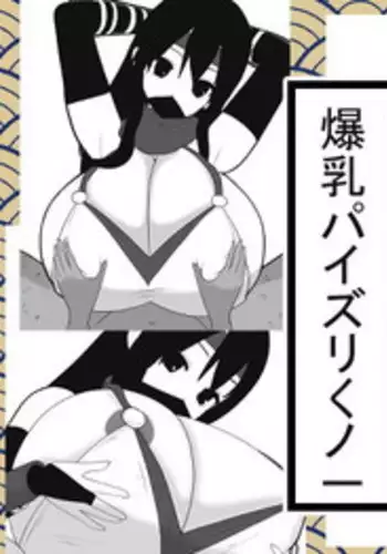 Bakunyu Paizuri Kunoichi