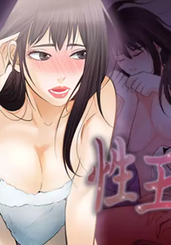 性王之路 第1話 中文