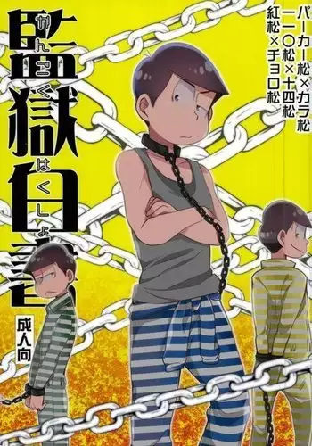 Kangoku Hakusho | Prison White Paper