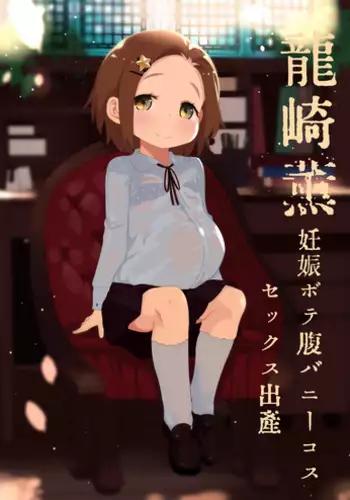 Ryuzaki Kaoru Ninshin Botebara Bunny Cos Sex Shussan