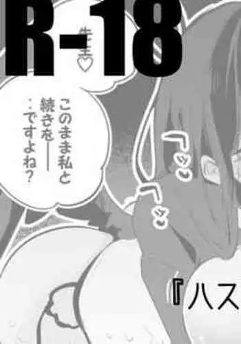 Hasumi mo Ako mo Ranbou ni Hen