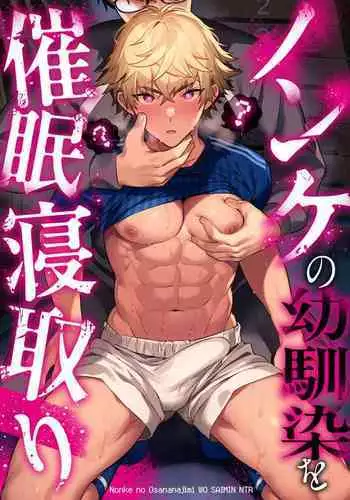 Nonke no Osananajimi wo Saimin NTR