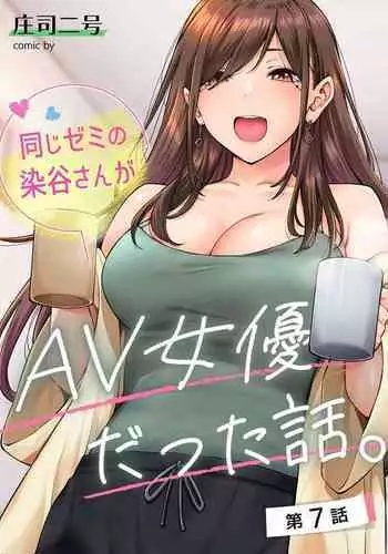 [庄司二号] 同じゼミの染谷さんがAV女優だった話。 第7話 (アナンガ・ランガ Vol.106) 中文翻譯