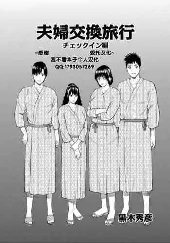 Fuufu Koukan Ryokou 1 check in hen