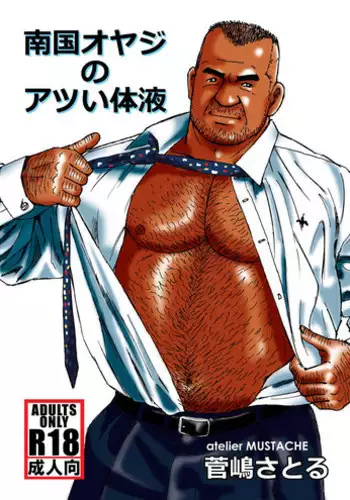 [atelier MUSTACHE (Sugajima Satoru)] Nangoku Oyaji no Atsui Taieki [Digital]