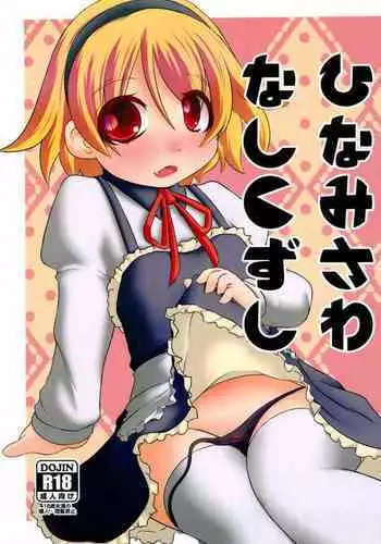 Hinamisawa Nashikuzushi