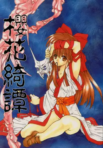 [Hanzai Tengoku (Hasei Agana)] Ouka Kitan (Samurai Spirits)